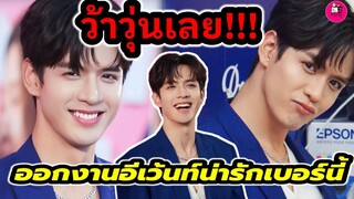 ว้าวุ้นเลย!!! "ฟิล์ม ธนภัทร" Bootmostloved 2023 น่ารักเบอร์นี้  #ฟิล์มธนภัทร #แจมฟิล์ม