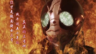 【MAD/燃向/回忆】你才是真正的假面骑士3号!战斗了近50年的V3啊！