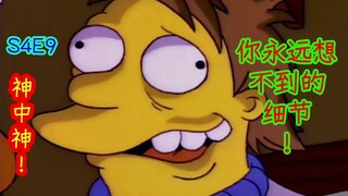 【2070】神中神！你永远想不到会有这种细节！辛普森一家第四季第九集