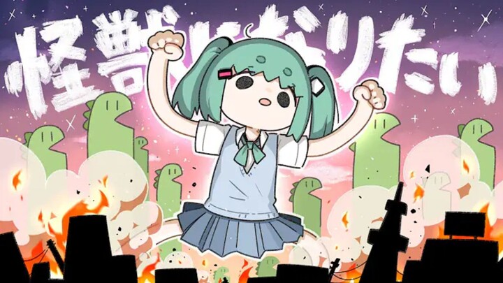 怪獣になりたい / Sakuzyo feat. 初音ミク