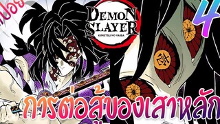 6 การต่อสู้ของเสาหลัก ตอนที่ 4/6 (สปอย) ดาบพิฆาตอสูร ★ Kimetsu no yaiba ★