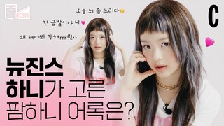 [ENG] 뉴진스 하니가 고른 하루 중 제일 행복한 순간은? ㅣ하니ㅣ뉴진스ㅣ줌터뷰