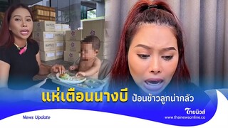 แห่ดราม่า! นางบีป้อนข้าวลูก เจเดนสำลักติดคอ โซเชียลเมนต์สอนคนลูก4?|Thainews - ไทยนิวส์|Update 15 -PP