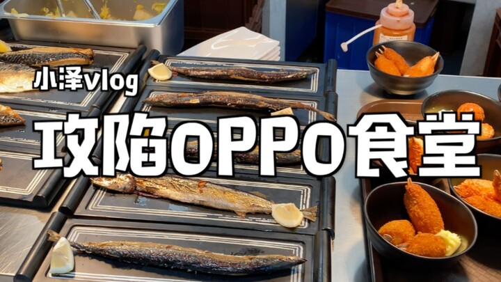 小泽vlog：攻陷OPPO食堂 颤抖吧OPPO！