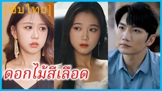 (ชื่อไทย) (ซับไทย) ชนิกานต์ สาวที่ถูกทอดทิ้ง | ดอกไม้สีเลือด | คุณหนูทวงแค้น