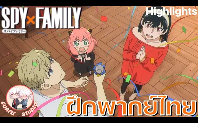 SPY X FAMILY - ฝึกพากย์ไทย ถ้าอยากดูต่อคลิกลิงค์ด้านล่างได้เล๊ย!!