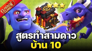 3 สูตรทำสามดาวบ้าน 10 (พร้อมลิงก์) - Clash of Clans