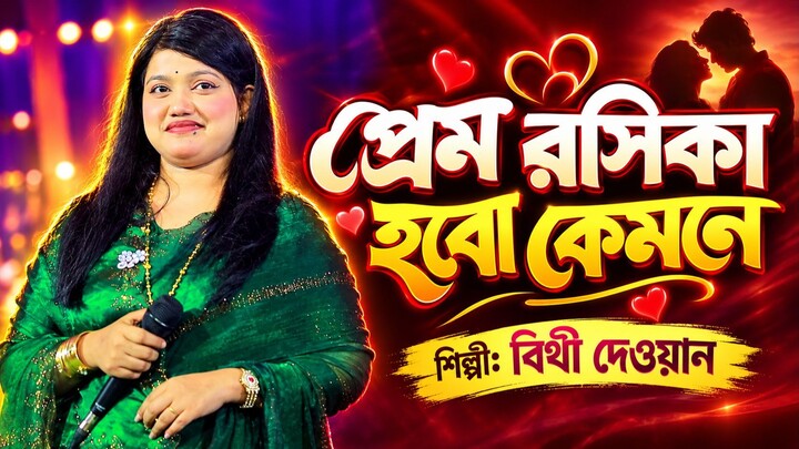 প্রেম রসিকা হবো কেমনে | বিথী দেওয়ান | Prem Roshika Hobo Kemone | New Bangla Baul বাউল প্রেম মিডিয়া