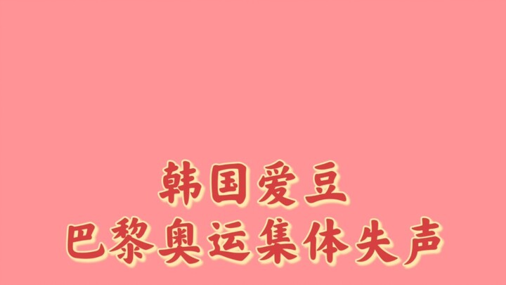 K-pop Idols in Paris at the Olympics Suddenly Lose Their Voices