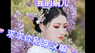 凡人修仙传番外篇：不怕南宫婉美，就怕婉儿穿汉服！