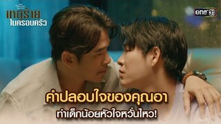 คำปลอบใจของคุณอา ทำเด็กน้อยหัวใจหวั่นไหว! | Highlight ClubFridayTheSeries เหตุร้ายในครอบครัว Ep.01
