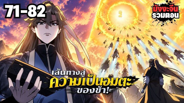 ตอนที่ 71-82 | พากย์มังงะจีน! เส้นทางสู่ความเป็นอมตะของข้า!