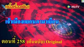 เสี่ยวเอ้อ อนิเมะ ภาค5 ตอนที่258 ll เจ้าเมืองแยกนภามาเยือน