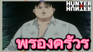 พี่รองคิรัวร์