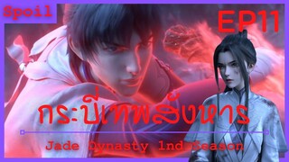 สปอยอนิเมะ Jade Dynasty Ss1 ( กระบี่เทพสังหาร ) EP11 ( อสรพิษทมิฬ )