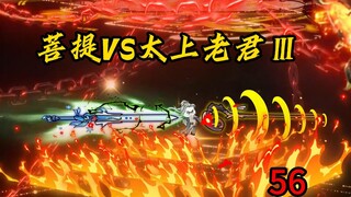 第56集：菩提VS太上老君Ⅲ