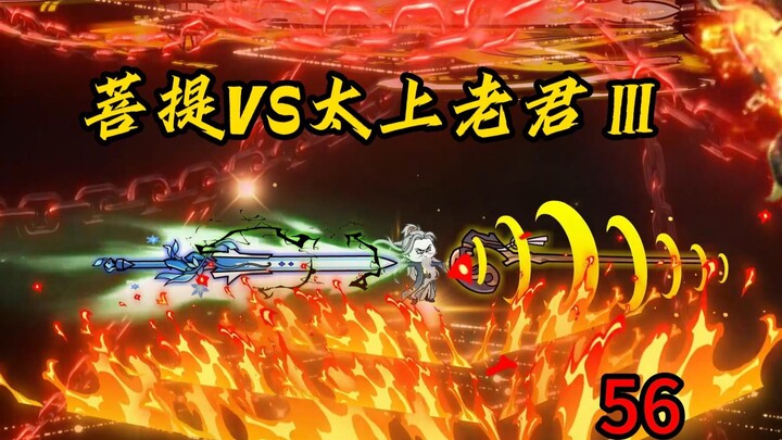 第56集：菩提VS太上老君Ⅲ