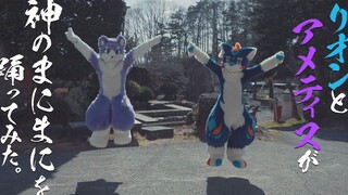 "At God's Mercy" danced by RION & AMETIS ／ リオンとアメティスが「神のまにまに」を踊ってみた
