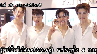 บิลลี่เซ้ง เฮงเซอร์ไพรส์ - สุดปลื้มได้Meet&Greet แฟนๆทั้ง 4 ภาค