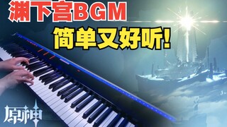 【原神/钢琴】渊下宫空灵孤独的BGM「湮没的忆念」有手就行！