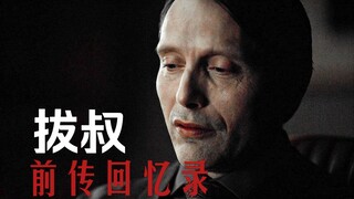 拔叔前传回忆录