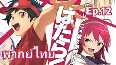 The Devil is a Part-Timer! ผู้กล้าซึนซ่าส์กับจอมมารสู้ชีวิต พากย์ไทย ตอนที่ 12