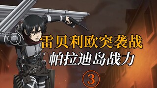 [Battle Power] How strong is Liberio's attack on Paradis Island?