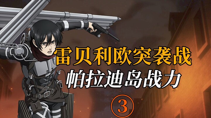 [Battle Power] How strong is Liberio's attack on Paradis Island?