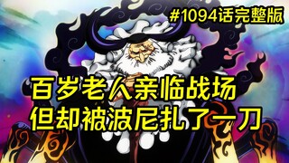 黄猿射偏了激光，波尼却刺中了土星，海贼王漫画1094话