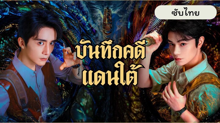 EP.1 บันทึกคดีแดนใต้ ซับไทย