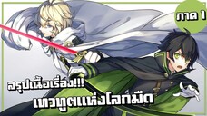 สรุปเนื้อเรื่อง!!! Owari no Seraph เทวทูตแห่งโลกมืด【ภาค1】
