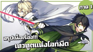 สรุปเนื้อเรื่อง!!! Owari no Seraph เทวทูตแห่งโลกมืด【ภาค1】