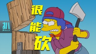 【扒】如何成为一个有趣的人？玛姬选择去伐木《辛普森一家》之逃避无聊