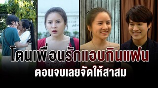 โดนเพื่อนรักแอบกินแฟน ตอนจบเลยจัดให้อย่างสาสม