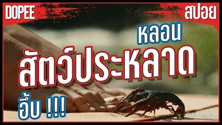 สามีหลอนคิดว่าเมียไปมีอะไรกับสัตว์ประหลาดกุ้ง [สปอยหนังสั้น]