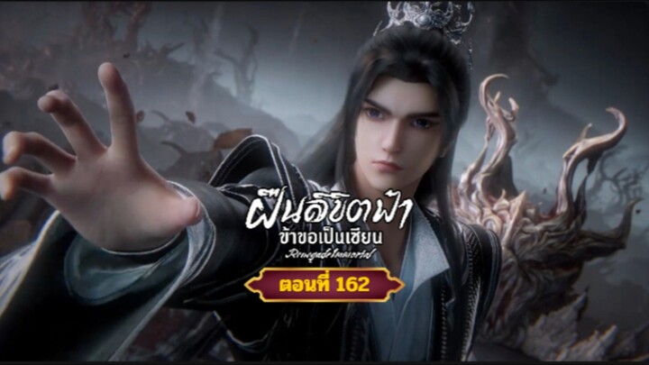 ฝืนลิขิตฟ้าข้าขอเป็นเซียนตอนที่162 สนับสนุนคนทำซับได้ที่ FB:@animechina99 🙏🙏🙏🙏
