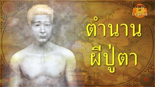 ศาลปู่ตา ผีปู่ตา | ตำนานไทย | โลกแห่งตำนาน