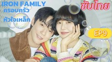 Iron Family EP9