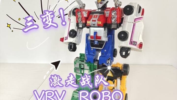 三变！激走战队车连者  VRV ROBO  满满的G1风格的战队萝卜！