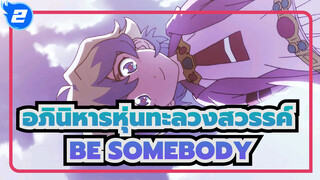 อภินิหารหุ่นทะลวงสวรรค์-BE SOMEBODY_2