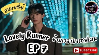 สปอยซีรีย์เกาหลี ⌚ข้ามเวลามาเซฟเมน EP 7