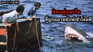 ติดอยู่บนเรือที่ถูกฉลามยักษ์เข้าโจมตี!! | สปอยหนัง Jaws 2 (1978)