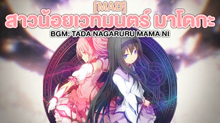 【MAD】สาวน้อยเวทมนตร์ มาโดกะ BGM: Tada Nagaruru Mama ni