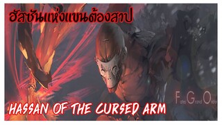 Assassin : ฮัสซันแห่งแขนต้องสาป (Hassan of the Cursed Arm) [FateSeries] [BasSenpai]