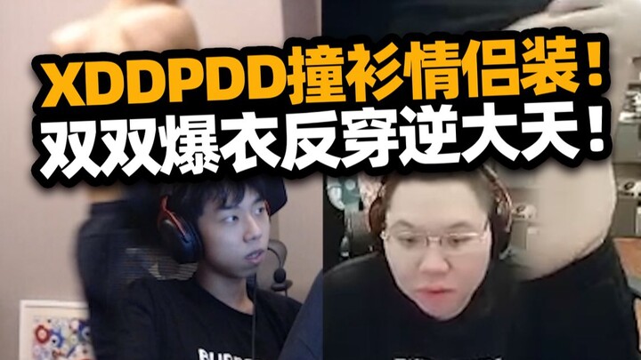 พลิกโฉม! XDD กับ PDD ใส่เสื้อคู่เหมือนกัน ทั้งคู่พร้อมใจกันถอดเสื้อเปิดหมด?