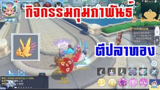 [ THAI ] Ragnarok M Eternal Love [ Ro V2.0 ] : EP 278 - กิจกรรมตีปลาทอง