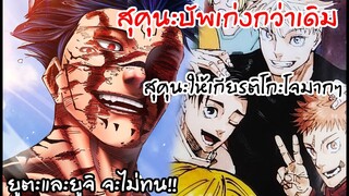 สุคุนะผู้น่าสงสารและโกะโจมีโอกาสรอด?!! วิเคราะห์236