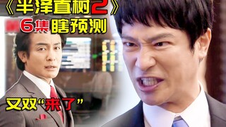 توقعات الحلقة 6 من مسلسل "هانزاوا نوريكي 2"، العمة كيري ساكي عادت مرة أخرى، هانزاوا، اتزوجا!