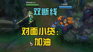 盖伦塞恩双断线 ，对面小贷：加油