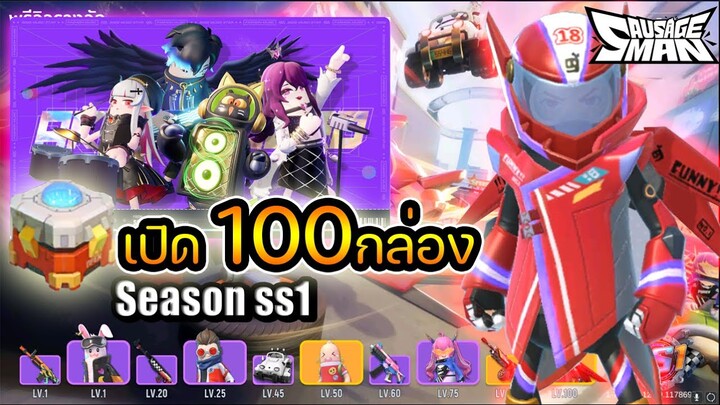 Sausage Man SS1 เปิดกล่องนักดนตรี เค็มแน่นอน 1,000,000 เปอร์เซ็นต์